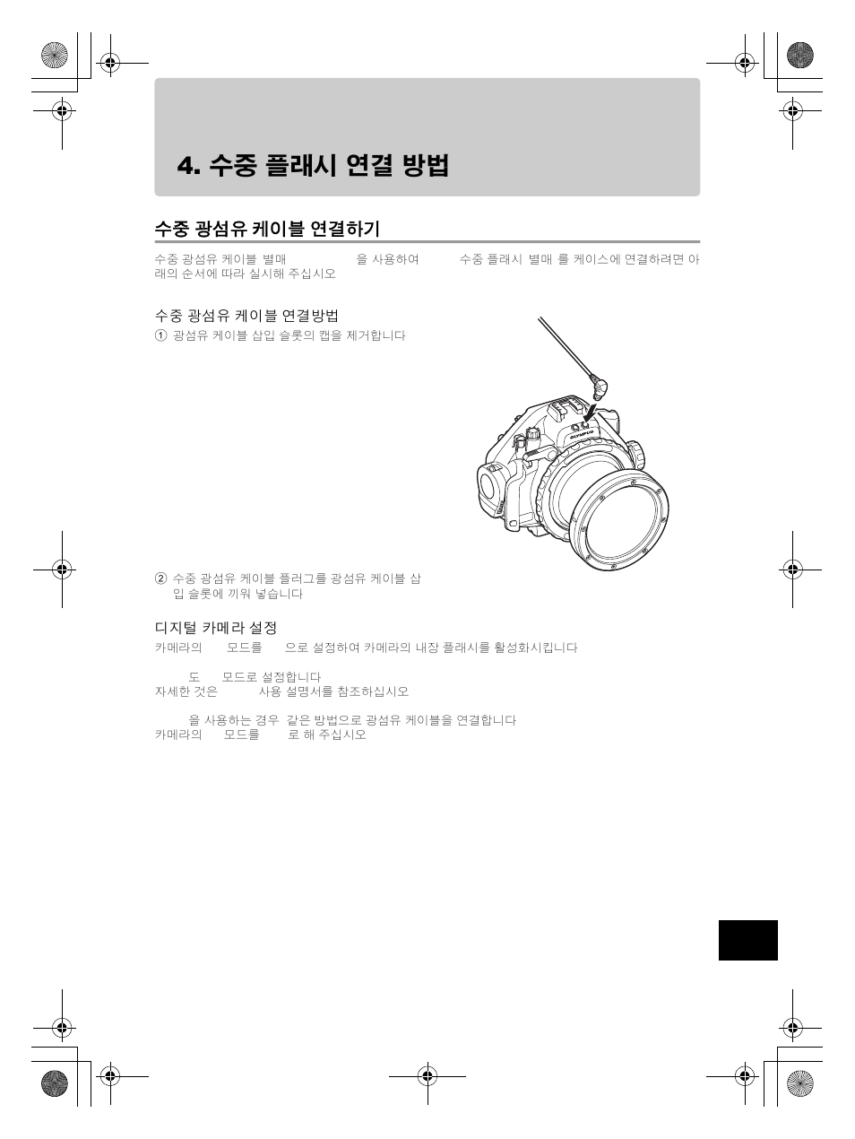 수중 플래시 연결 방법, 수중 광섬유 케이블 연결하기 | Olympus PT-EP08 User Manual | Page 161 / 172