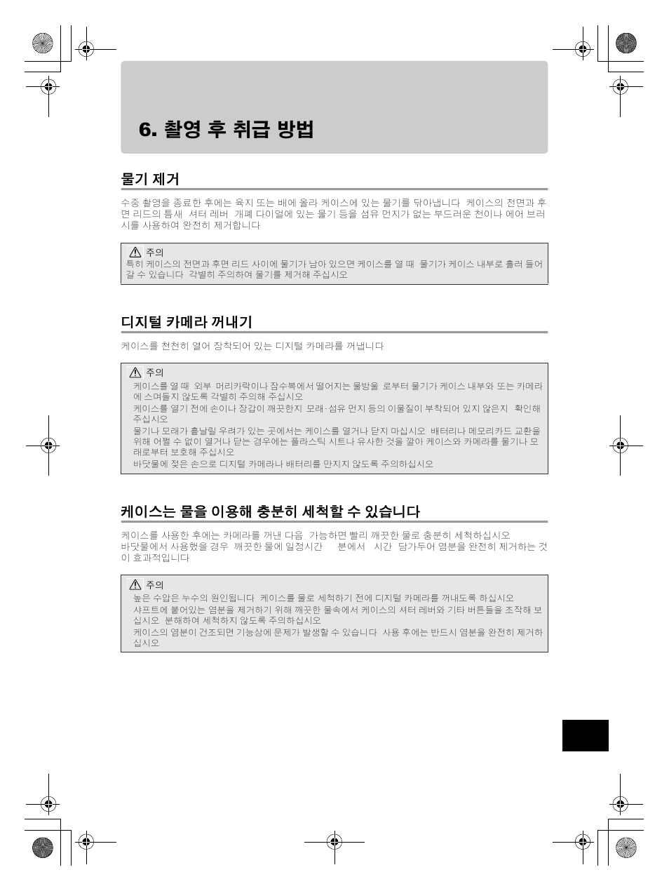 촬영 후 취급 방법, 카메라 꺼내기, 케이스는 | 물을 이용해 충분히 세척할 수 있습니다, 물기 제거, 디지털 카메라 꺼내기, 케이스는 물을 이용해 충분히 세척할 수 있습니다 | Olympus PT-EP08 User Manual | Page 163 / 172