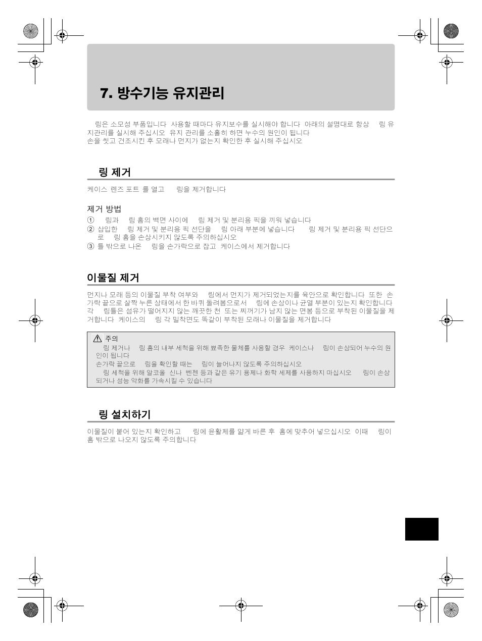 O- 링 제거, 방수기능 유지관리, 이물질 제거 | O- 링 설치하기 | Olympus PT-EP08 User Manual | Page 165 / 172