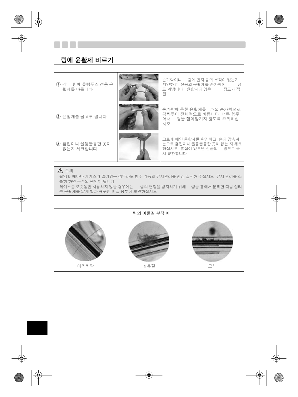 O- 링에 윤활제 바르기 | Olympus PT-EP08 User Manual | Page 166 / 172