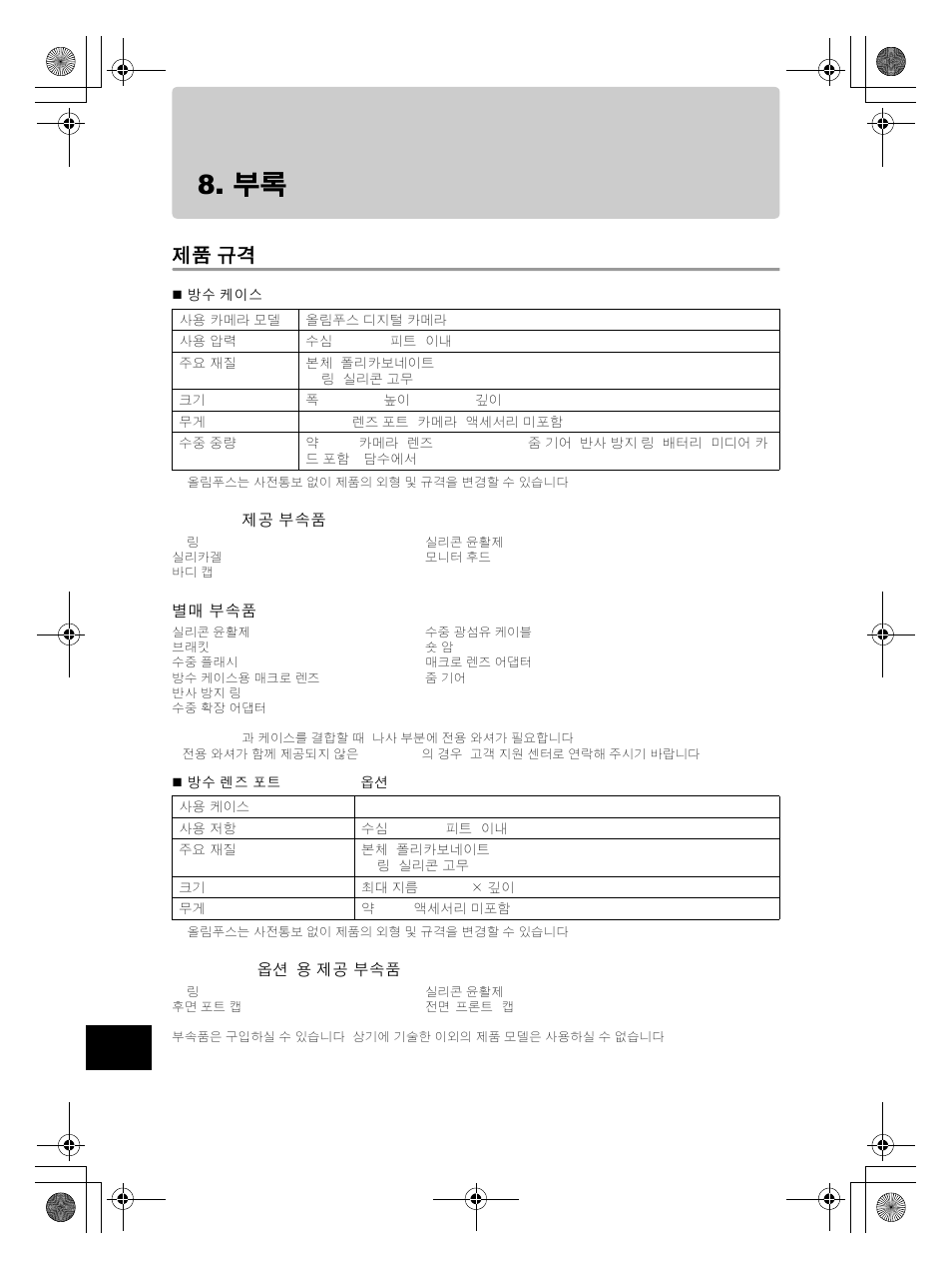 Pt-ep08 제공 부속품 별매, Ppo-ep01( 옵션 ) 용 제공 부속품, 제품 규격 | Olympus PT-EP08 User Manual | Page 168 / 172