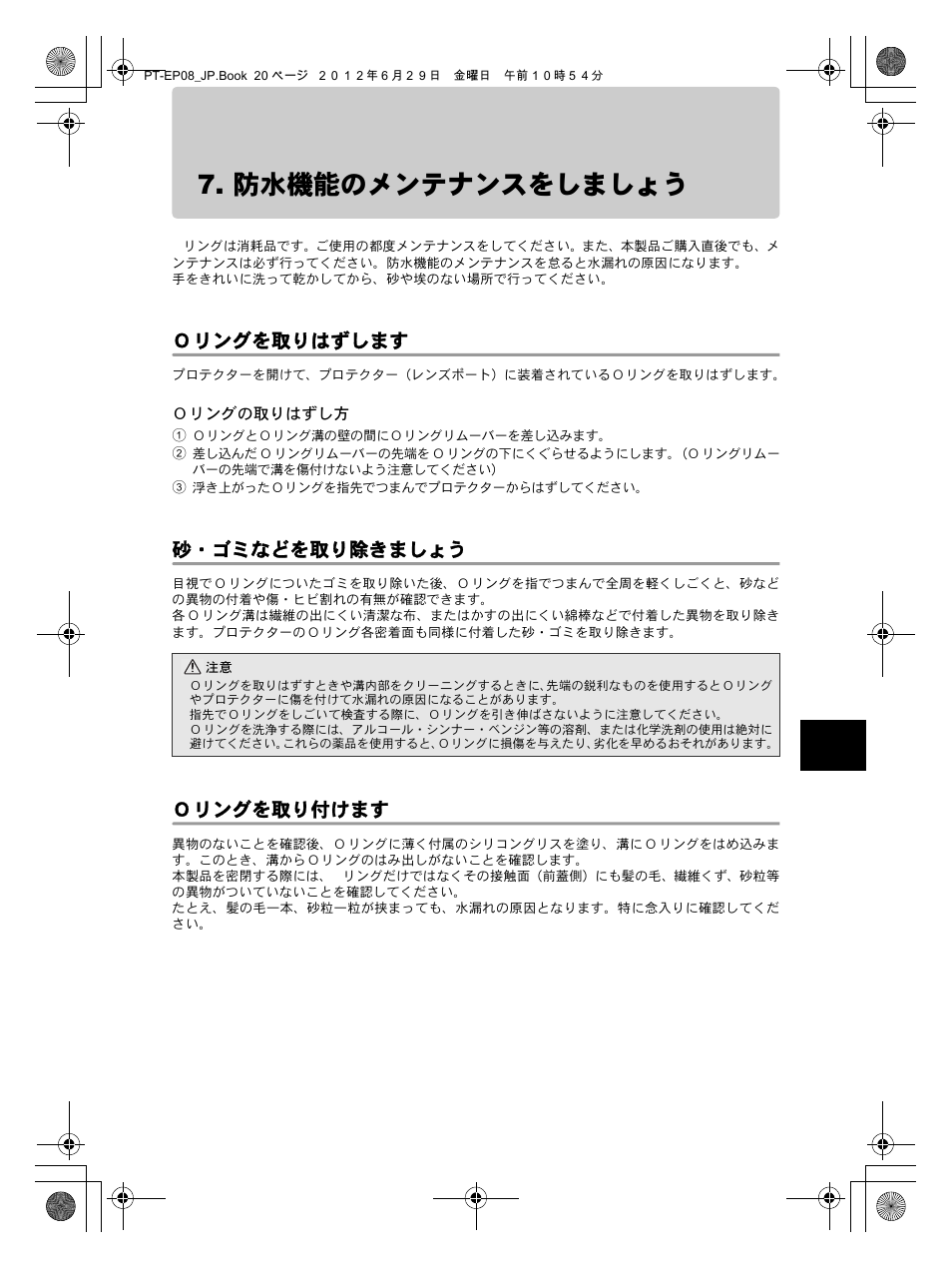 防水機能のメンテナンスをしましょう, Ｏリングを取りはずします 砂・ゴミなどを取り除きましょう ｏリングを取り付けます, Ｏリングを取りはずします | 砂・ゴミなどを取り除きましょう, Ｏリングを取り付けます | Olympus PT-EP08 User Manual | Page 21 / 172