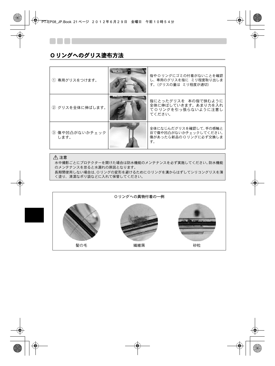 Ｏリングへのグリス塗布方法 | Olympus PT-EP08 User Manual | Page 22 / 172