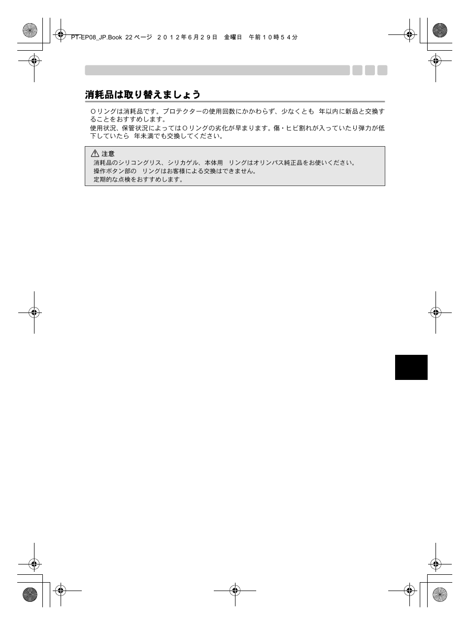 消耗品は取り替えましょう | Olympus PT-EP08 User Manual | Page 23 / 172