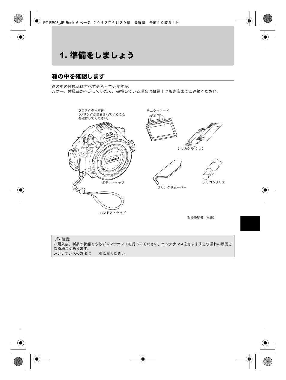 準備をしましょう, 箱の中を確認します | Olympus PT-EP08 User Manual | Page 7 / 172
