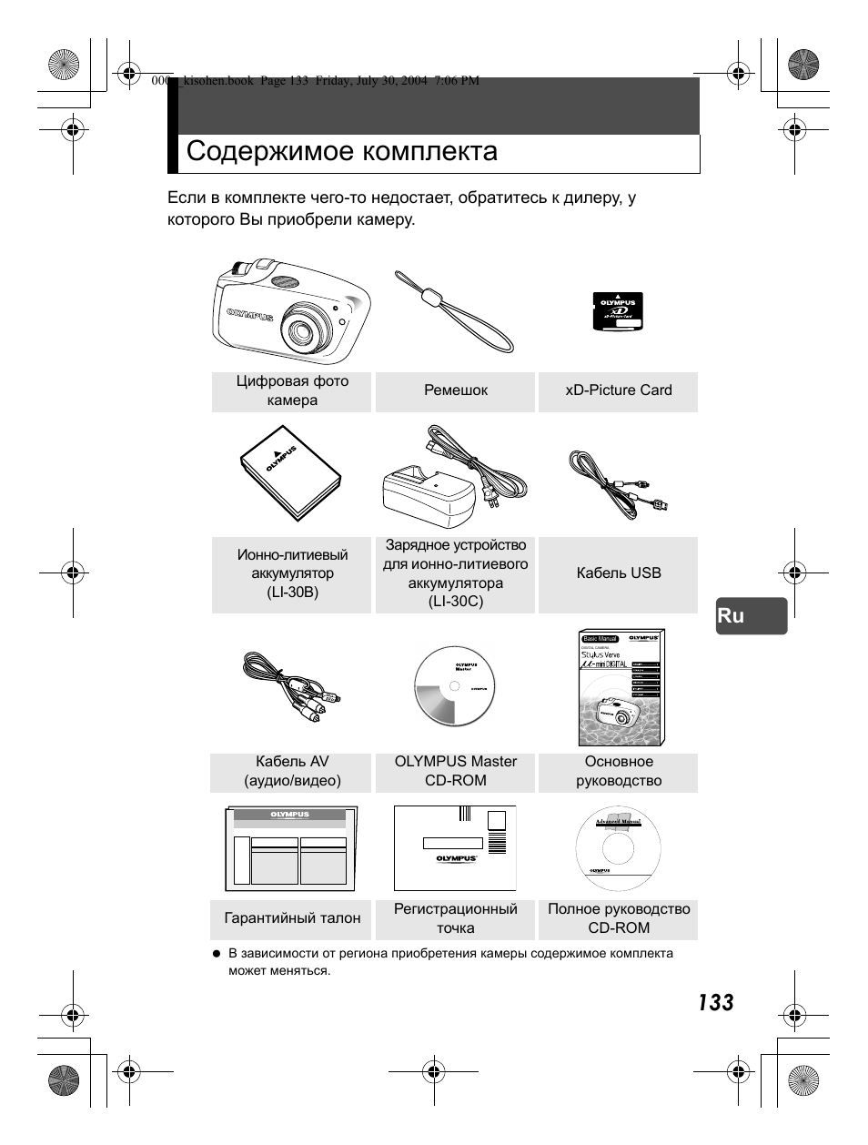 Содержимое комплекта | Olympus Stylus Verve User Manual | Page 133 / 163