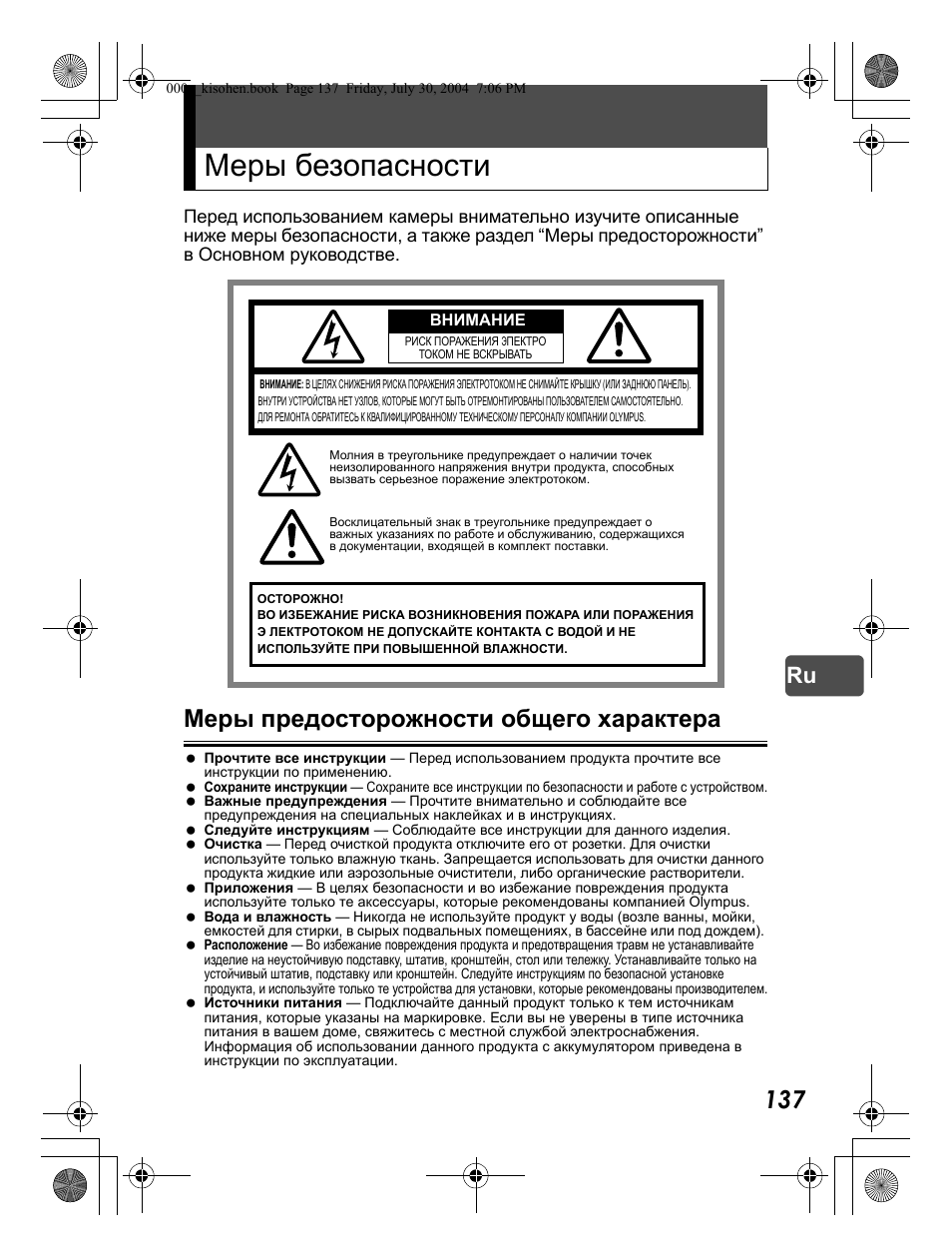 Меры безопасности, Меры предосторожности общего характера | Olympus Stylus Verve User Manual | Page 137 / 163