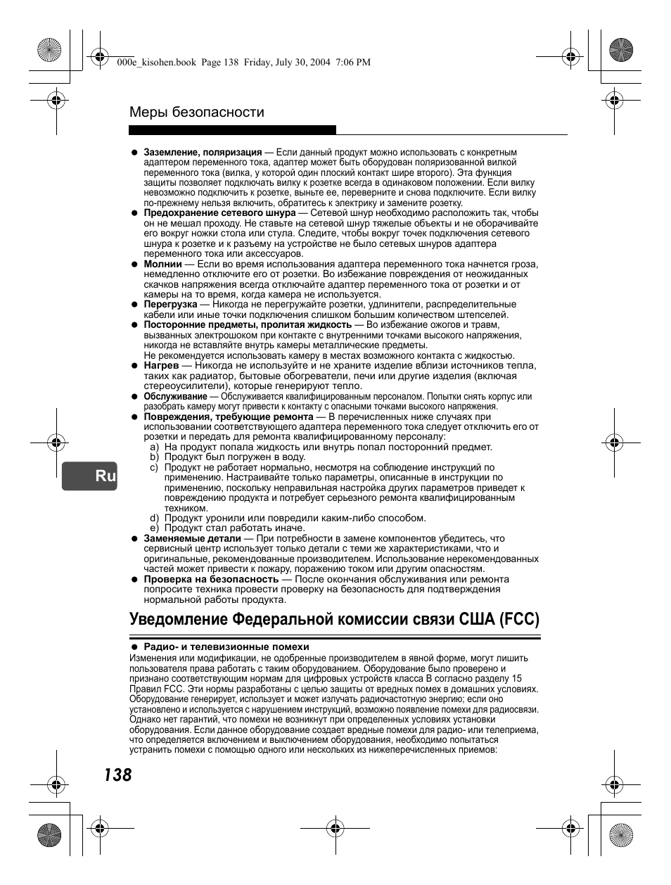 Уведомление федеральной комиссии связи сша (fcc), Меры безопасности | Olympus Stylus Verve User Manual | Page 138 / 163