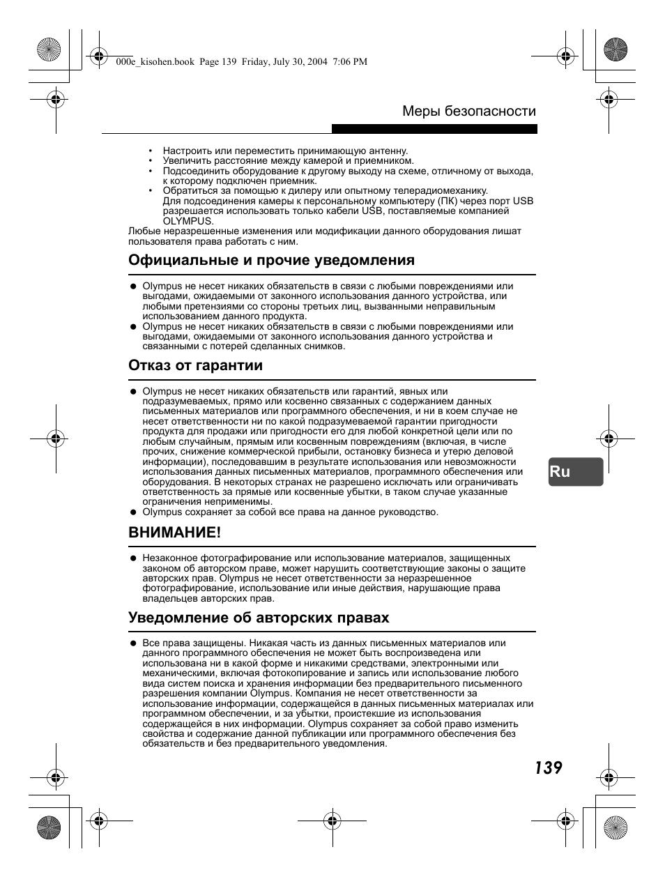Официальные и прочие уведомления, Отказ от гарантии, Внимание | Уведомление об авторских правах, Меры безопасности | Olympus Stylus Verve User Manual | Page 139 / 163