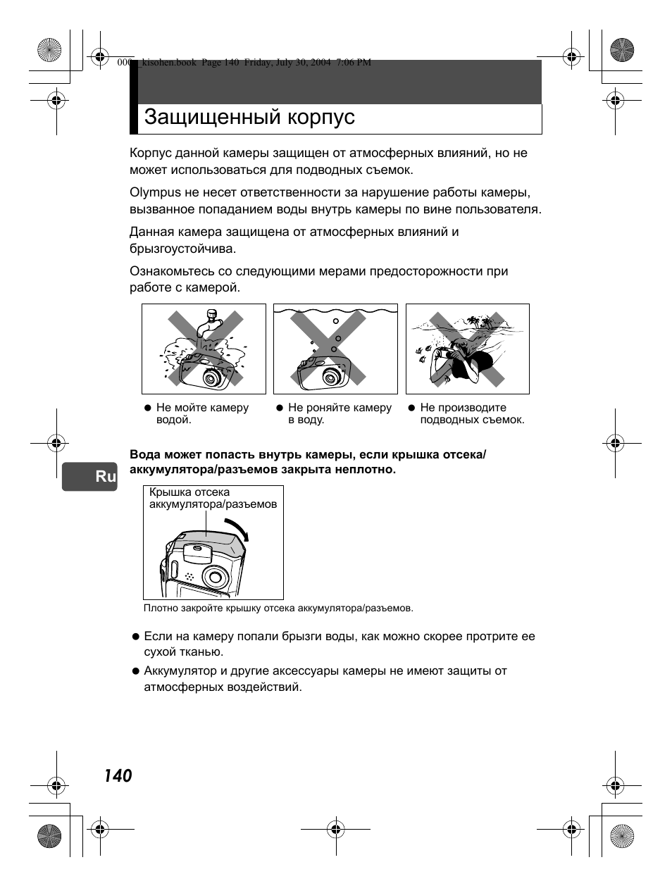 Защищенный корпус | Olympus Stylus Verve User Manual | Page 140 / 163