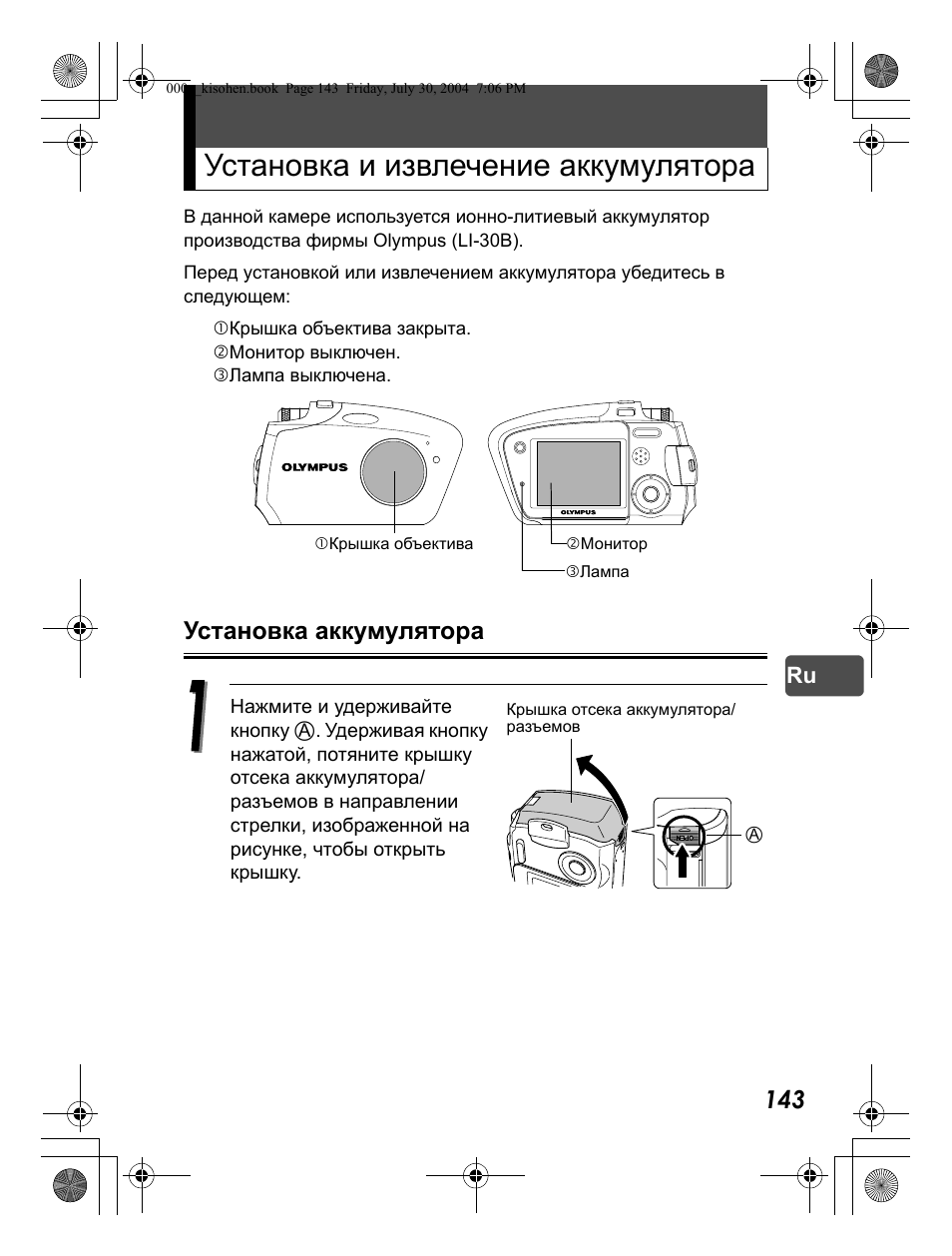 Установка и извлечение аккумулятора, Установка аккумулятора | Olympus Stylus Verve User Manual | Page 143 / 163