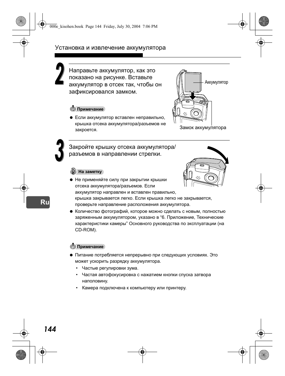 Установка и извлечение аккумулятора | Olympus Stylus Verve User Manual | Page 144 / 163