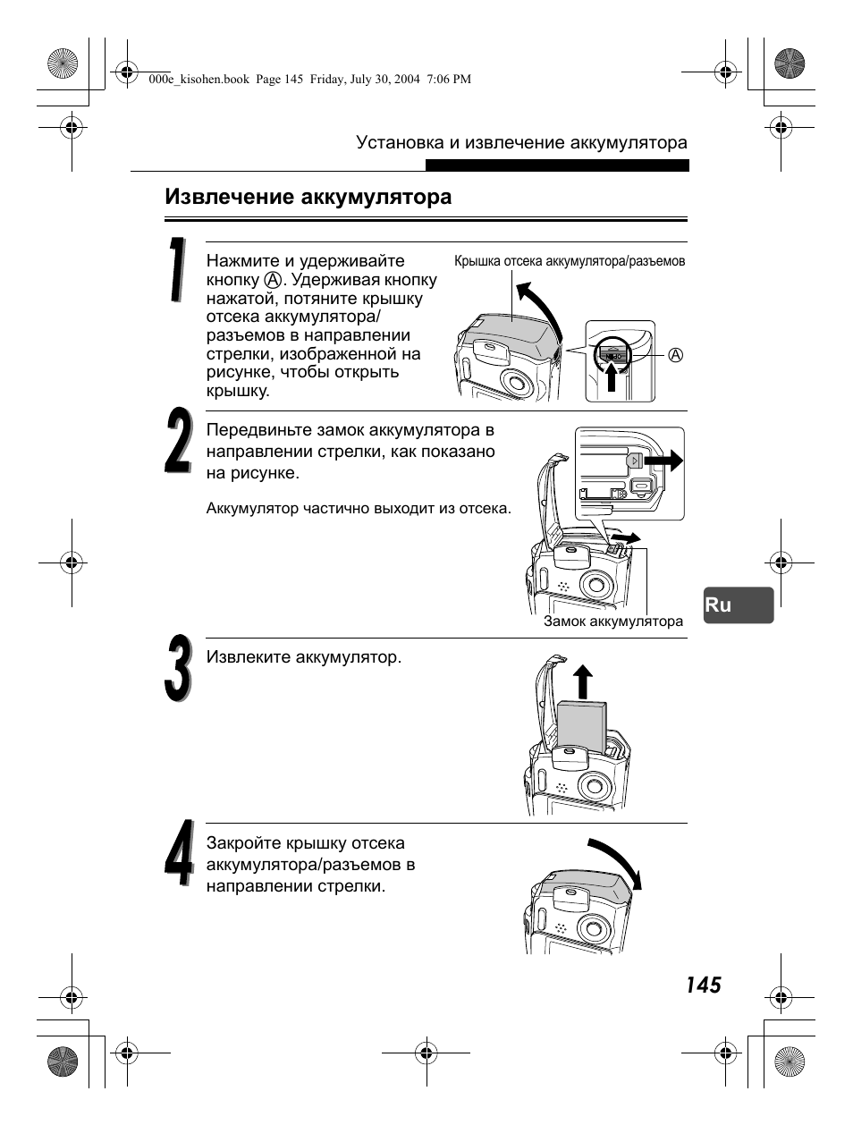Извлечение аккумулятора | Olympus Stylus Verve User Manual | Page 145 / 163