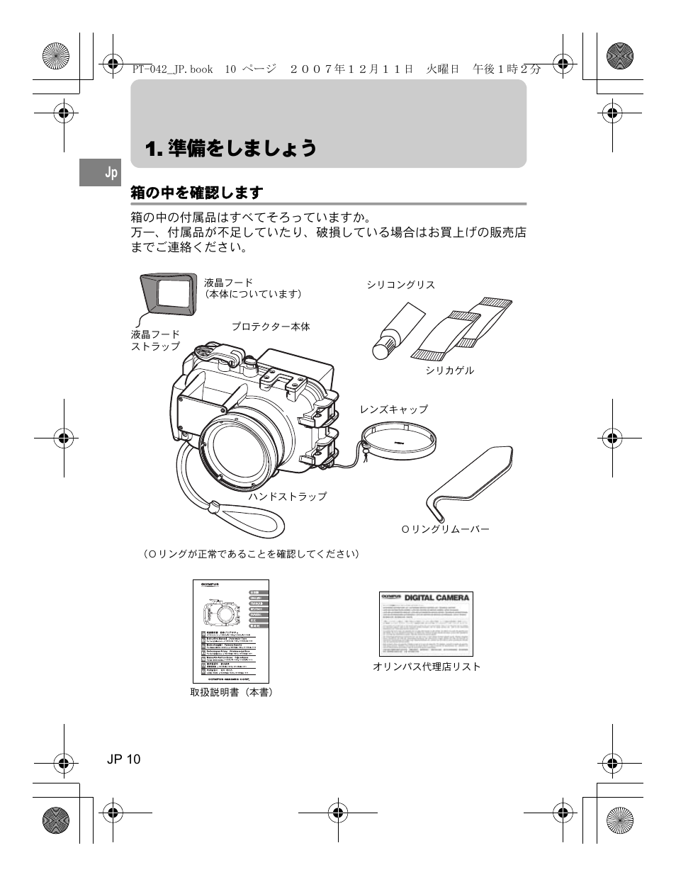 準備をしましょう, 箱の中を確認します | Olympus PT-042 User Manual | Page 10 / 268