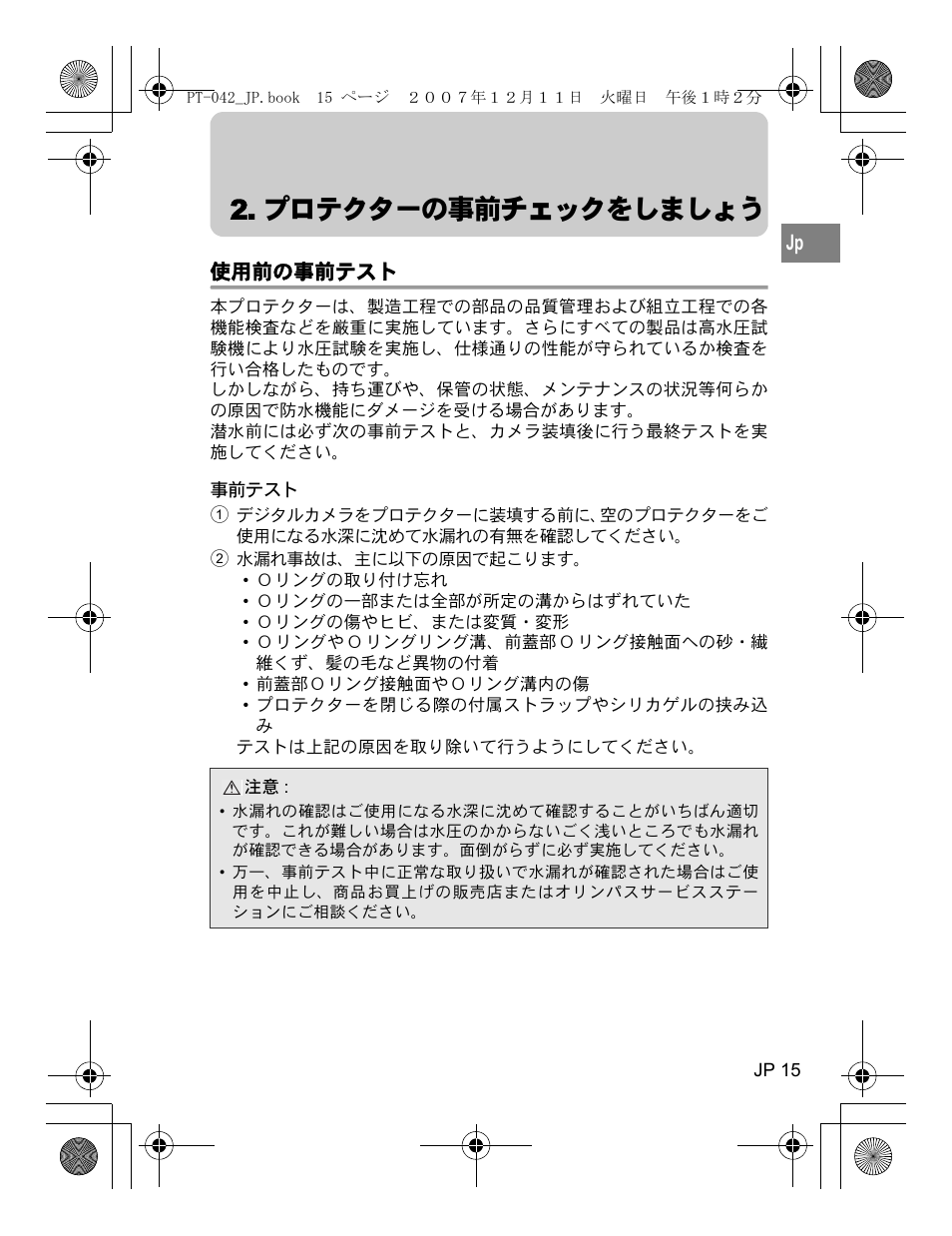 プロテクターの事前チェックをしましょう, 使用前の事前テスト | Olympus PT-042 User Manual | Page 15 / 268