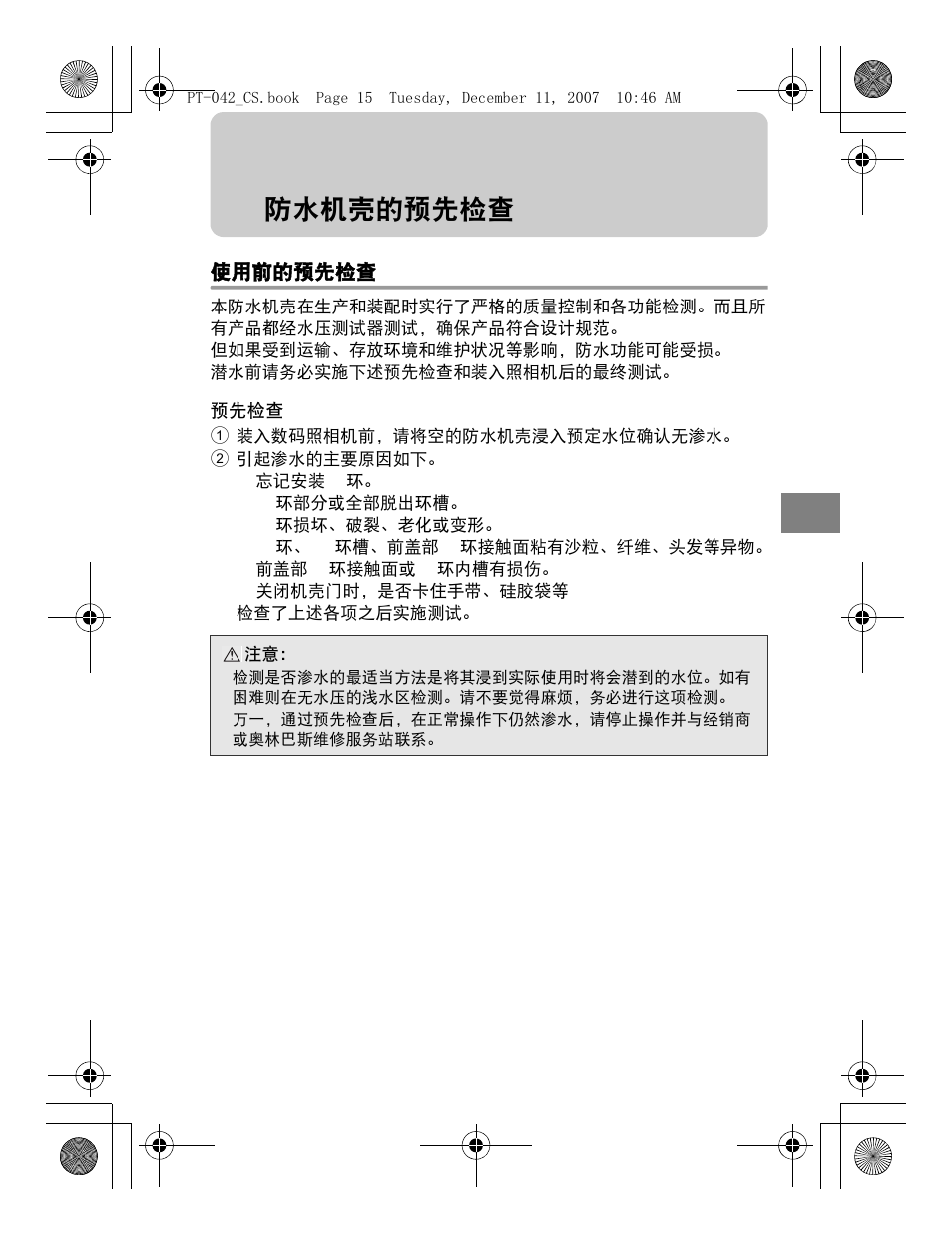 防水机壳的预先检查 | Olympus PT-042 User Manual | Page 205 / 268