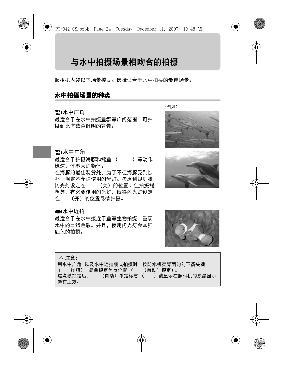 与水中拍摄场景相吻合的拍摄 | Olympus PT-042 User Manual | Page 214 / 268