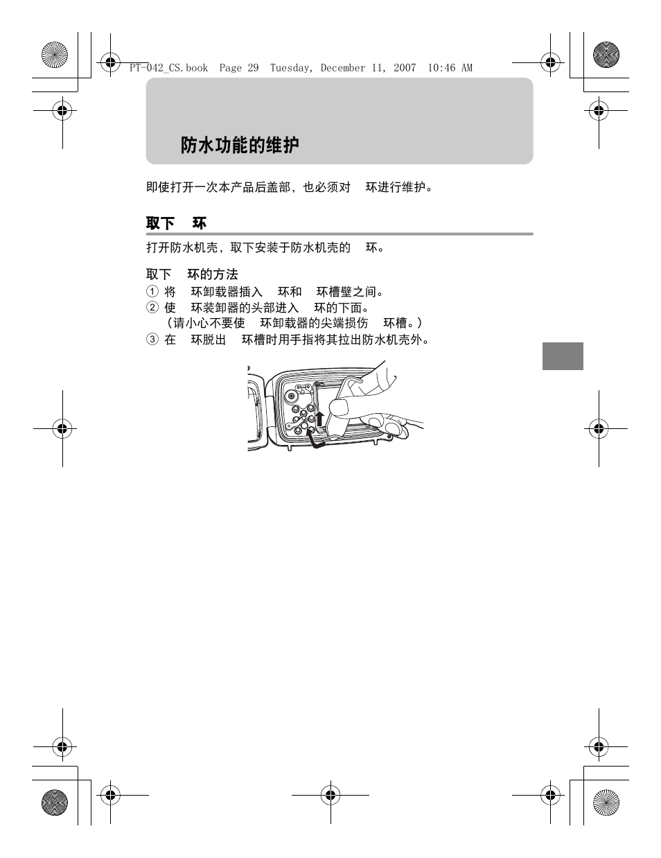 防水功能的维护 | Olympus PT-042 User Manual | Page 219 / 268