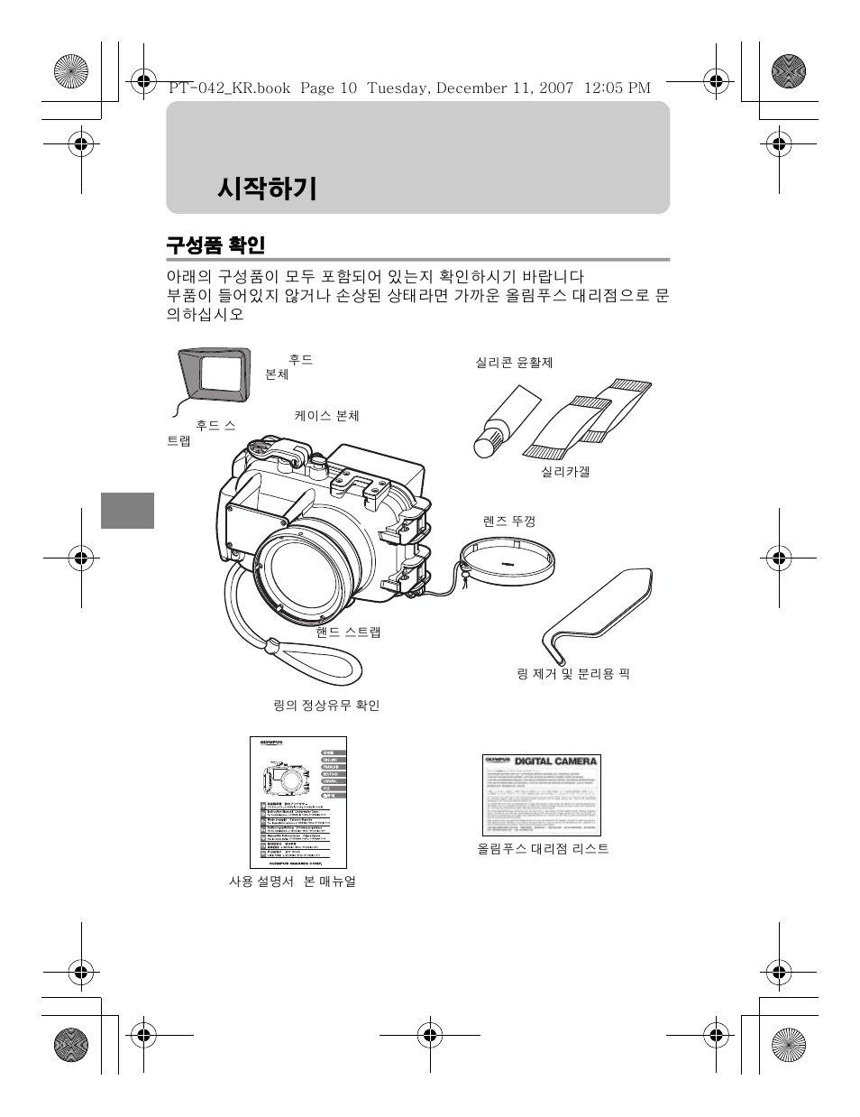 시작하기, 구성품 확인 | Olympus PT-042 User Manual | Page 238 / 268
