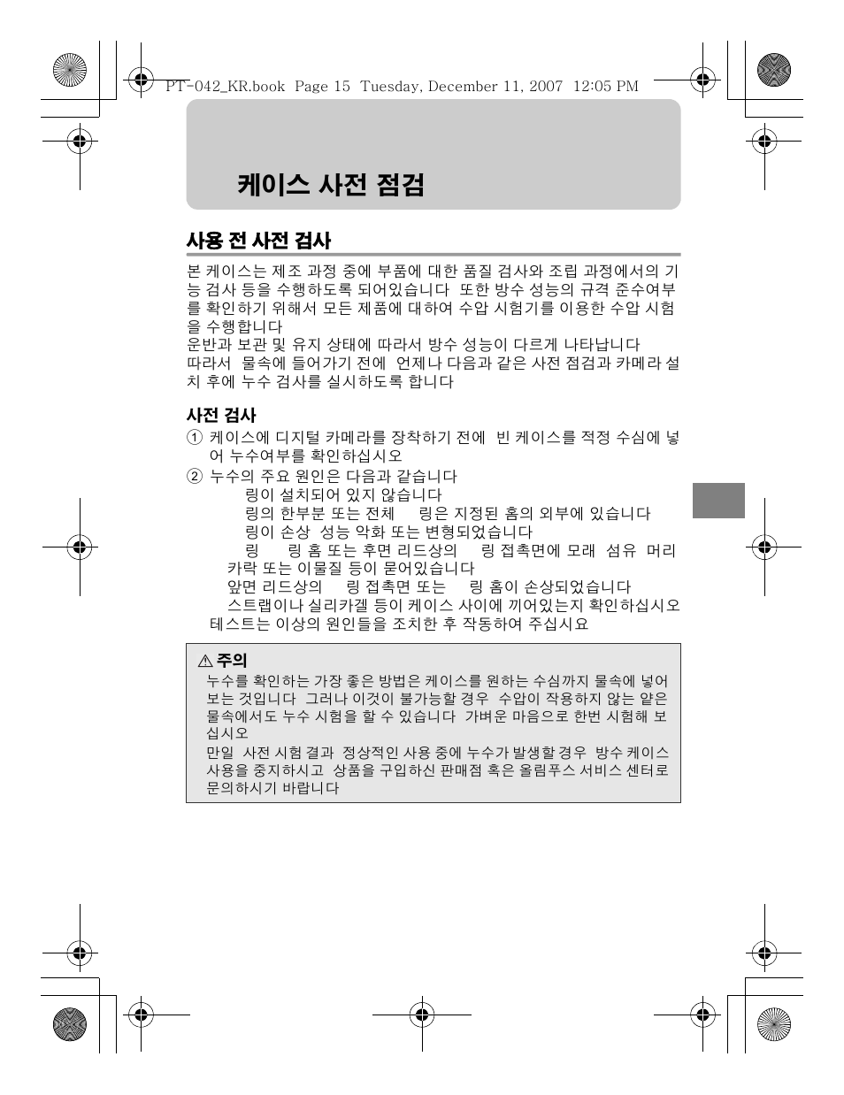 케이스 사전 점검 | Olympus PT-042 User Manual | Page 243 / 268