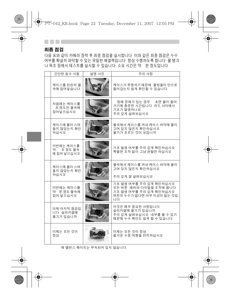 Kr 22, 최종 점검 | Olympus PT-042 User Manual | Page 250 / 268