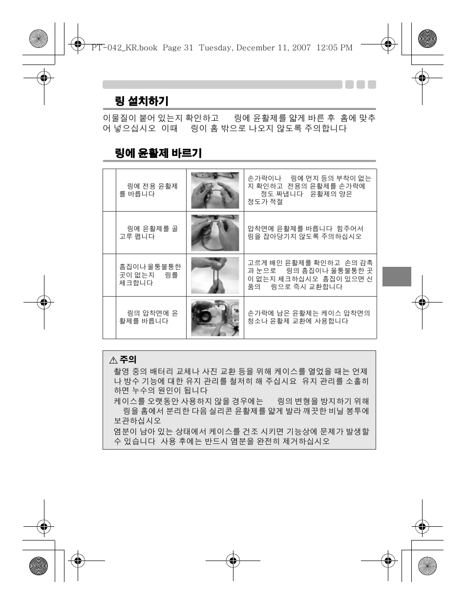 O- 링 설치하기, O- 링에 윤활제 바르기 | Olympus PT-042 User Manual | Page 259 / 268