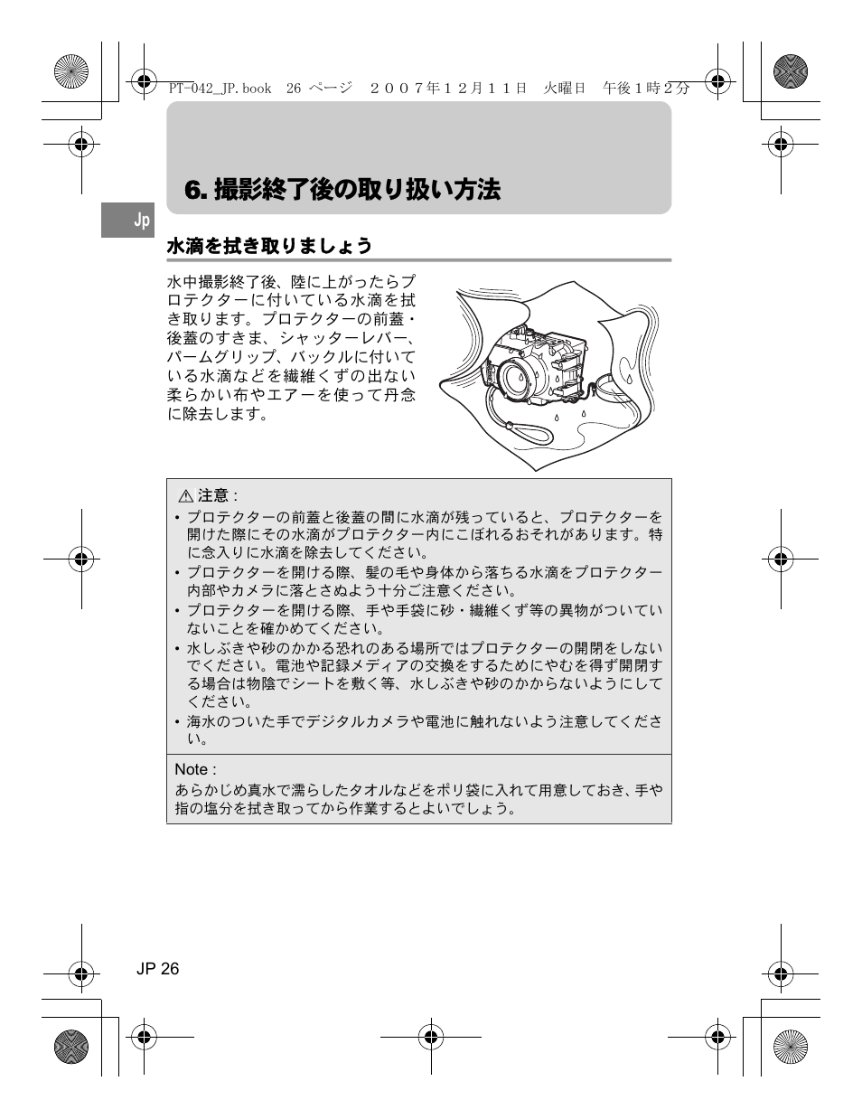 撮影終了後の取り扱い方法, 水滴を拭き取りましょう | Olympus PT-042 User Manual | Page 26 / 268