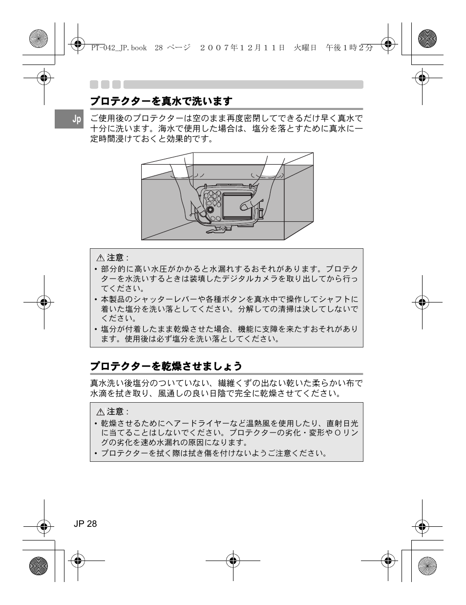 プロテクターを真水で洗います, プロテクターを乾燥させましょう | Olympus PT-042 User Manual | Page 28 / 268