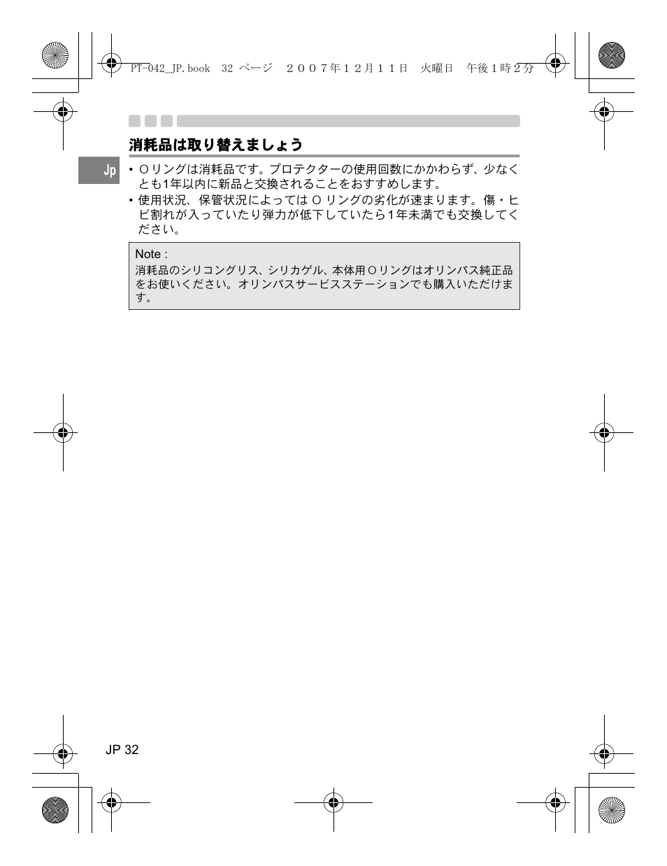 消耗品は取り替えましょう | Olympus PT-042 User Manual | Page 32 / 268