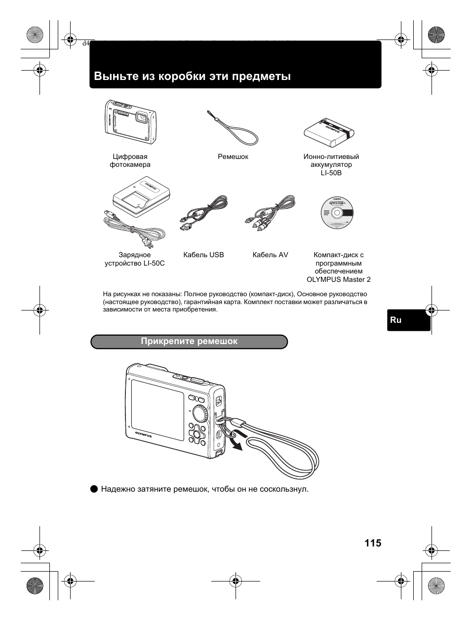 Выньте из коробки эти предметы | Olympus Stylus 1030 SW User Manual | Page 115 / 148