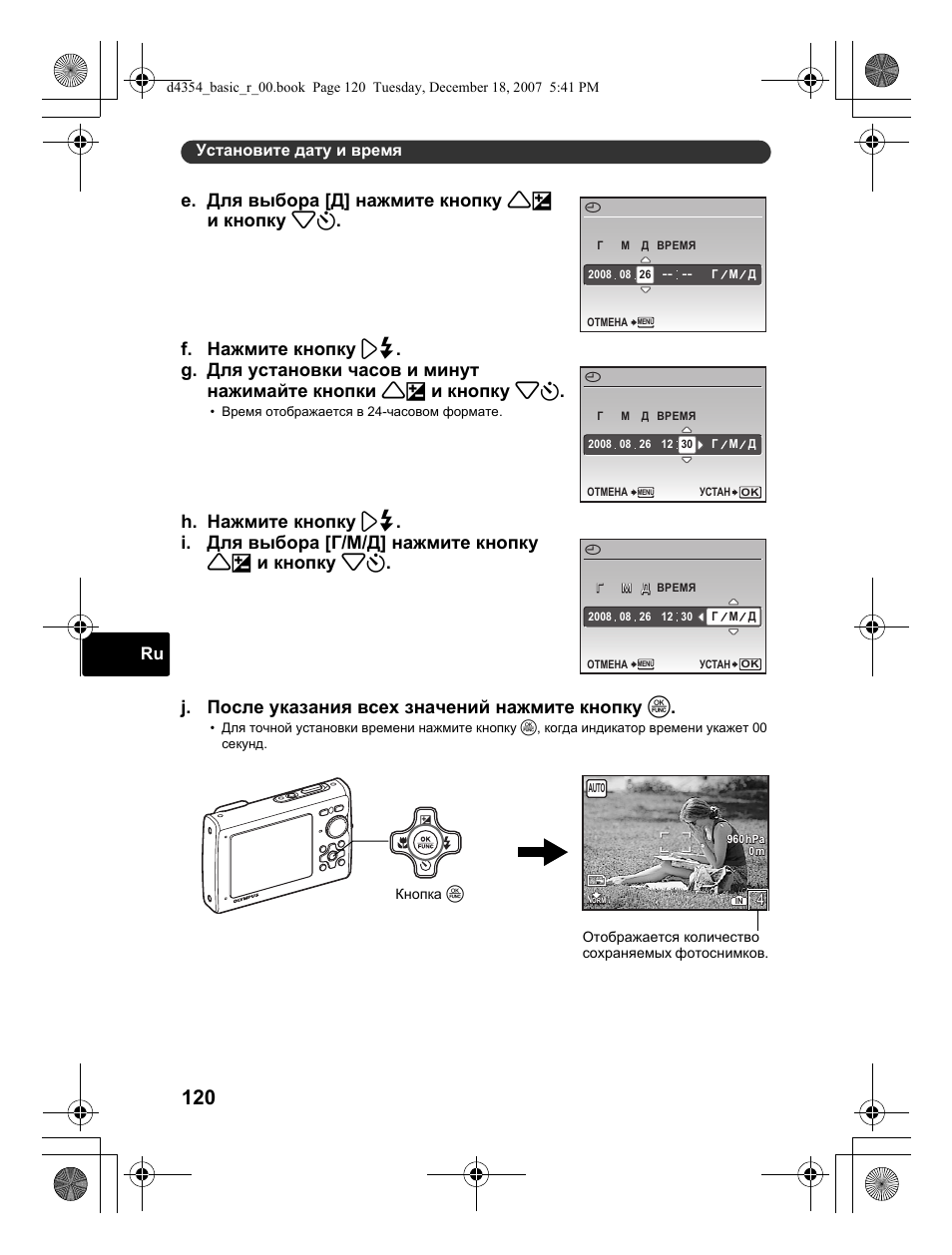 Установите дату и время | Olympus Stylus 1030 SW User Manual | Page 120 / 148