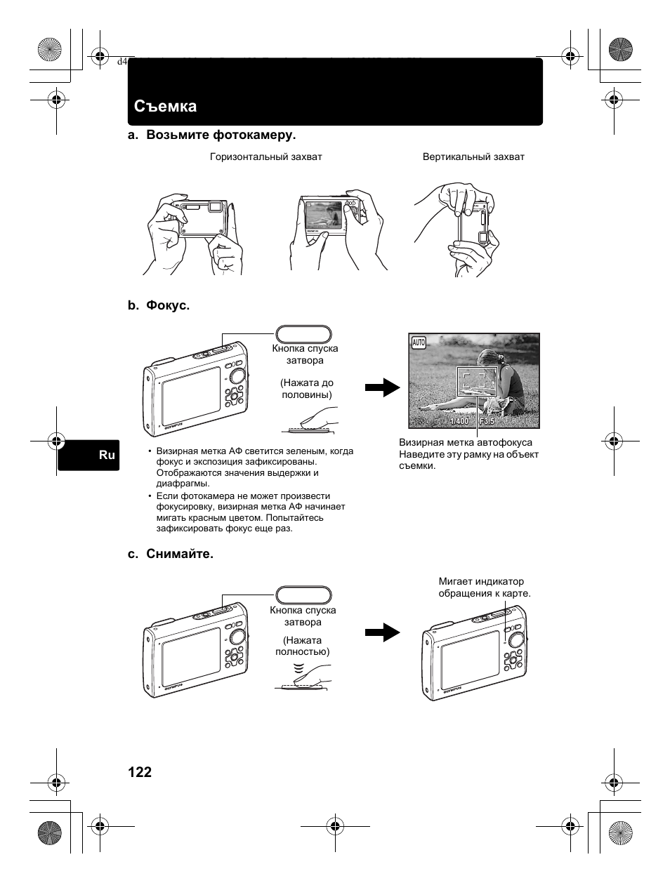 Съемка, А. возьмите фотокамеру. c. снимайте, B. фокус | Olympus Stylus 1030 SW User Manual | Page 122 / 148