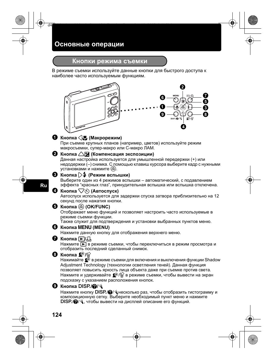 Основные операции, Кнопки режима съемки | Olympus Stylus 1030 SW User Manual | Page 124 / 148