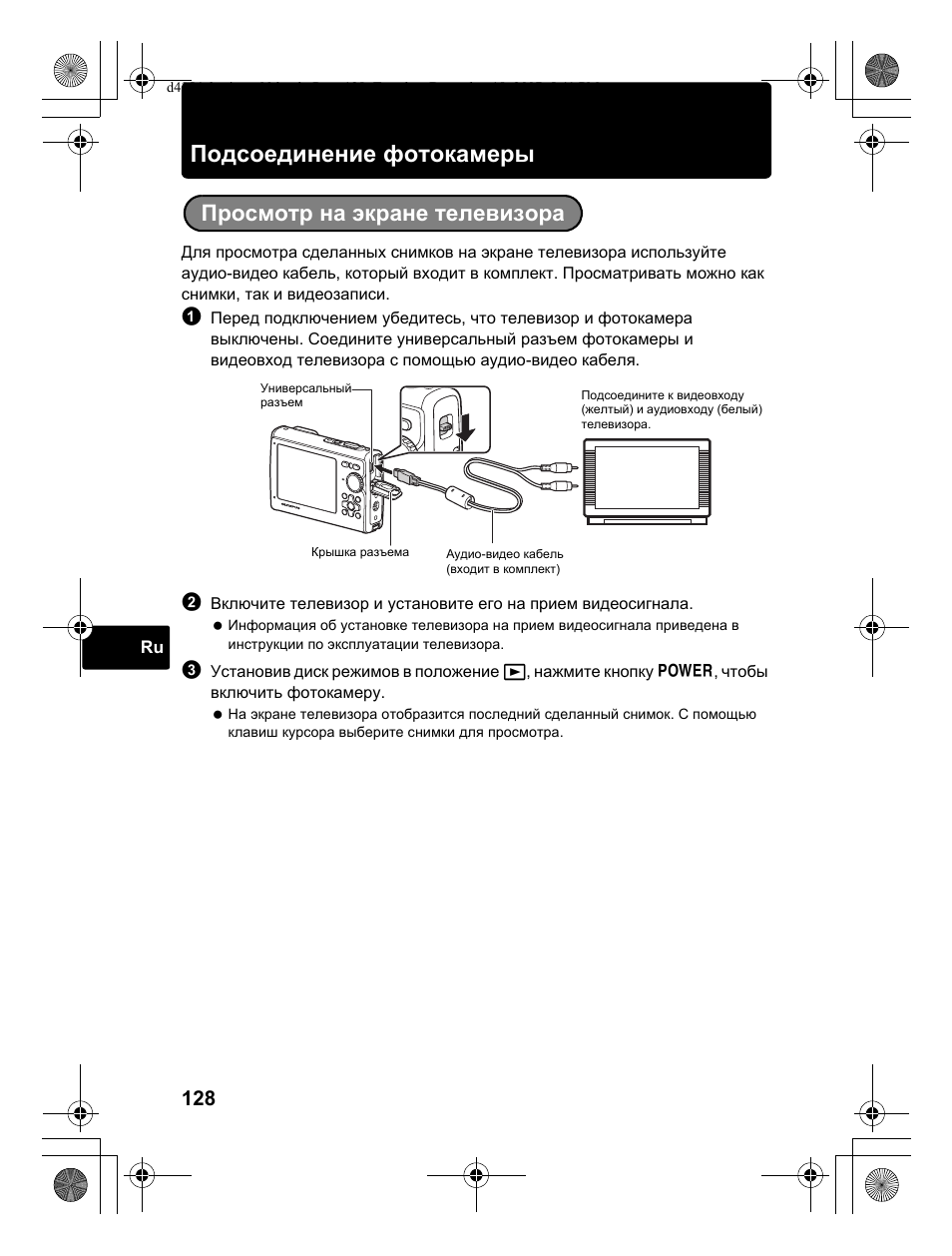 Подсоединение фотокамеры, Просмотр на экране телевизора | Olympus Stylus 1030 SW User Manual | Page 128 / 148