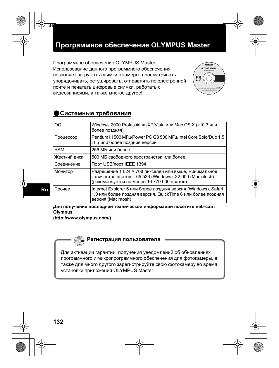 Программное обеспечение olympus master, Системные требования | Olympus Stylus 1030 SW User Manual | Page 132 / 148