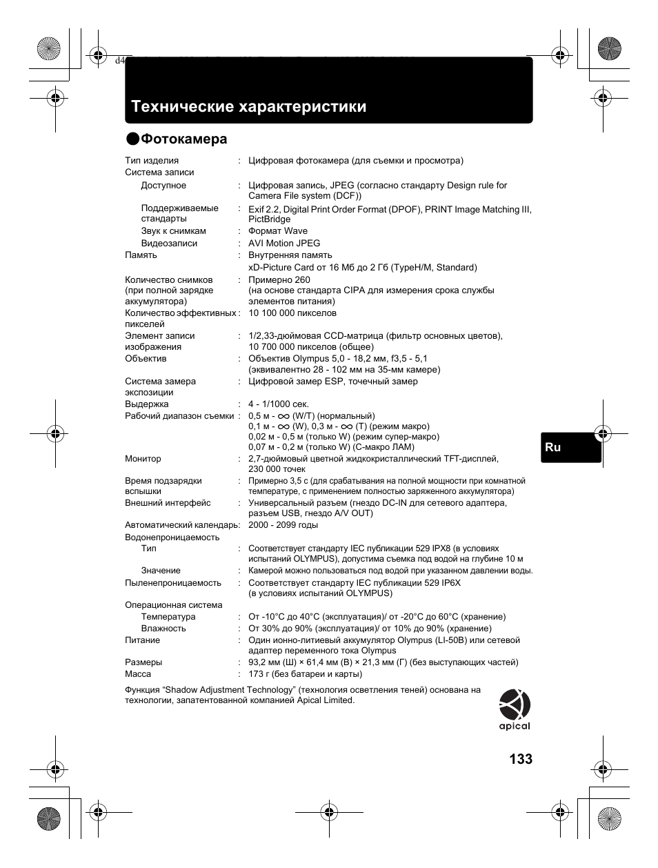 Технические характеристики, Фотокамера | Olympus Stylus 1030 SW User Manual | Page 133 / 148