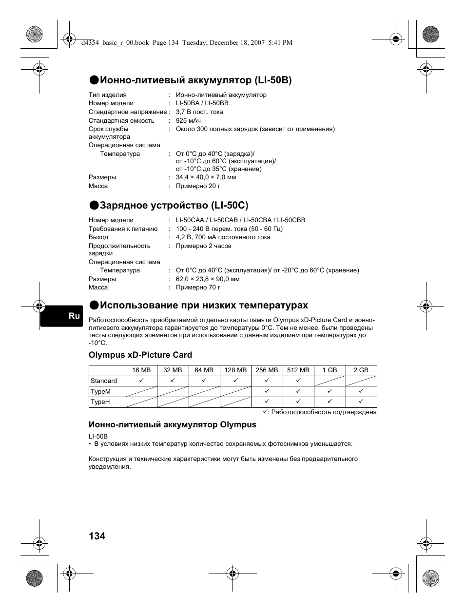 Использование при низких температурах, Ионно-литиевый аккумулятор (li-50b), Зарядное устройство (li-50c) | Olympus Stylus 1030 SW User Manual | Page 134 / 148