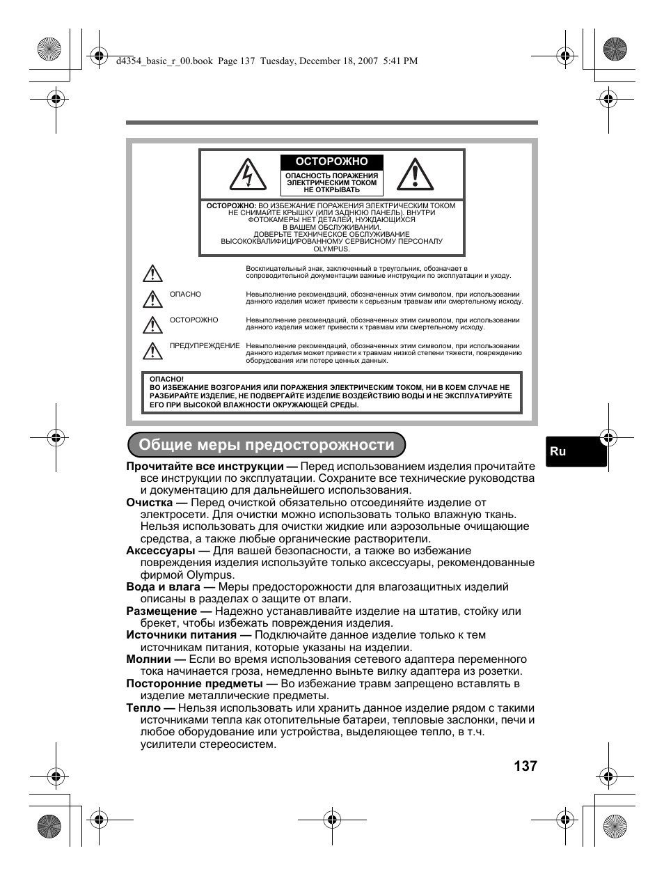 Общие меры предосторожности | Olympus Stylus 1030 SW User Manual | Page 137 / 148