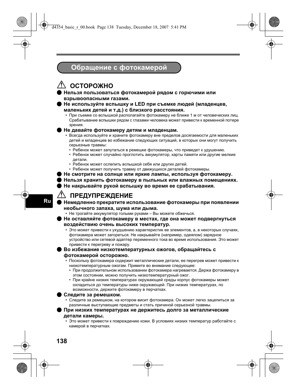 Обращение с фотокамерой, Осторожно, Предупреждение | Olympus Stylus 1030 SW User Manual | Page 138 / 148