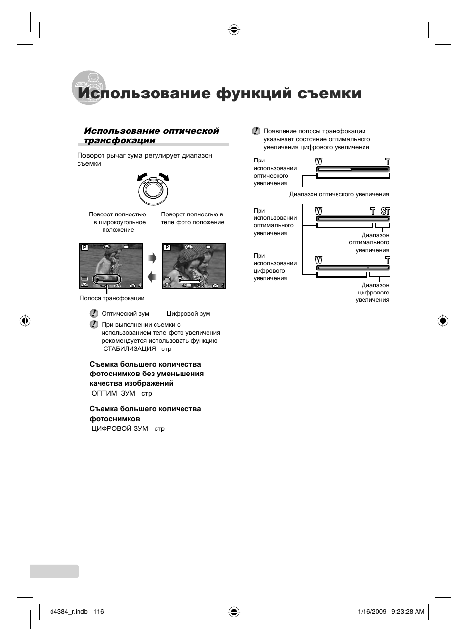 Использование функций съемки, Использование оптической трансфокации, 116 ru | Съемка большего количества фотоснимков, Поворот рычаг зума регулирует диапазон съемки, Оптим. зум] (стр. 33), Цифровой зум] (стр. 33) | Olympus SP-590UZ User Manual | Page 116 / 132