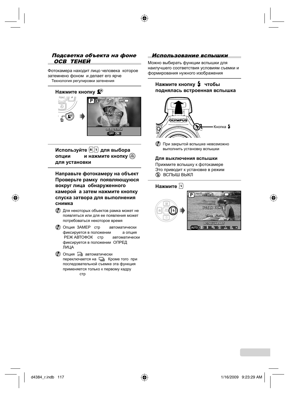 Подсветка объекта на фоне (осв. теней, Использование вспышки, 117 ru | Olympus SP-590UZ User Manual | Page 117 / 132