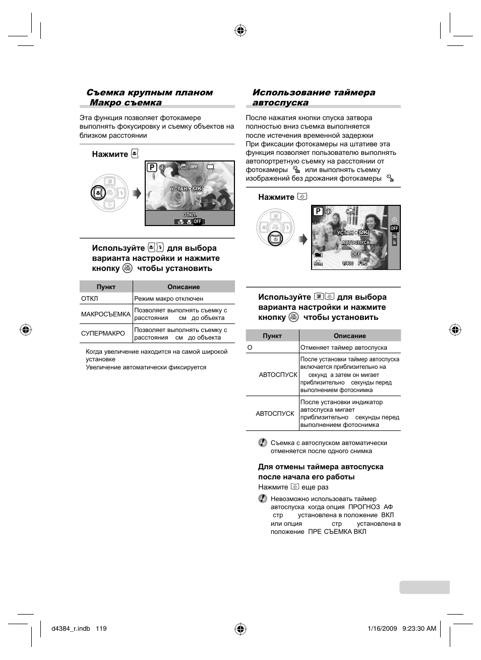 Съемка крупным планом (макро съемка), Использование таймера автоспуска, 119 ru | Нажмите 9, Нажмите 8 | Olympus SP-590UZ User Manual | Page 119 / 132