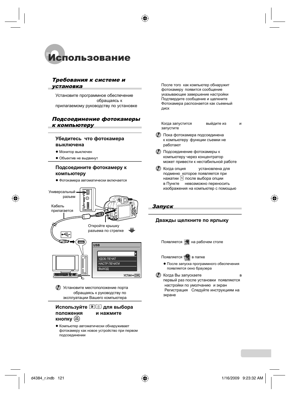 Использование olympus master 2, Требования к системе и установка olympus master 2, Подсоединение фотокамеры к компьютеру | Запуск olympus master 2 | Olympus SP-590UZ User Manual | Page 121 / 132