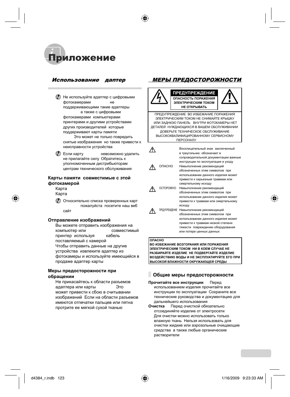 Приложение, Меры предосторожности, Использование aдаптер microsd | 123 ru | Olympus SP-590UZ User Manual | Page 123 / 132