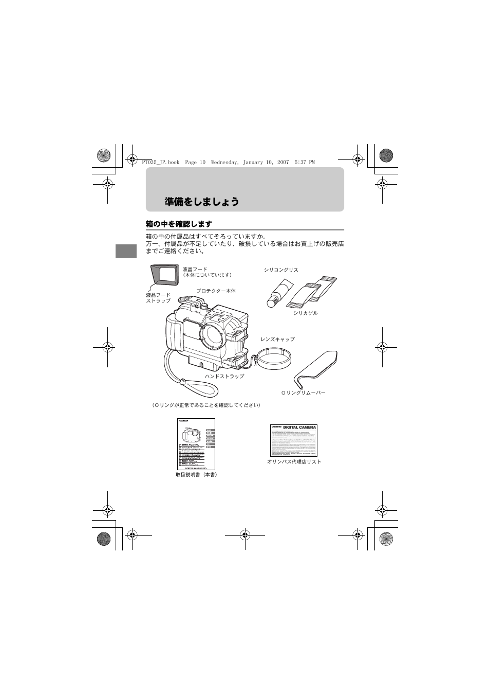 準備をしましょう, 箱の中を確認します | Olympus PT-035 User Manual | Page 10 / 268