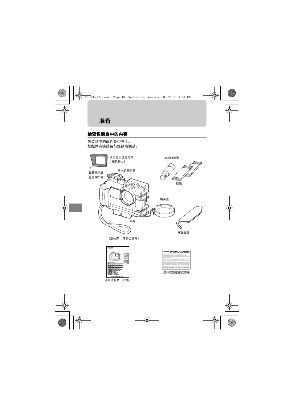 检查包装盒中的内容 | Olympus PT-035 User Manual | Page 200 / 268