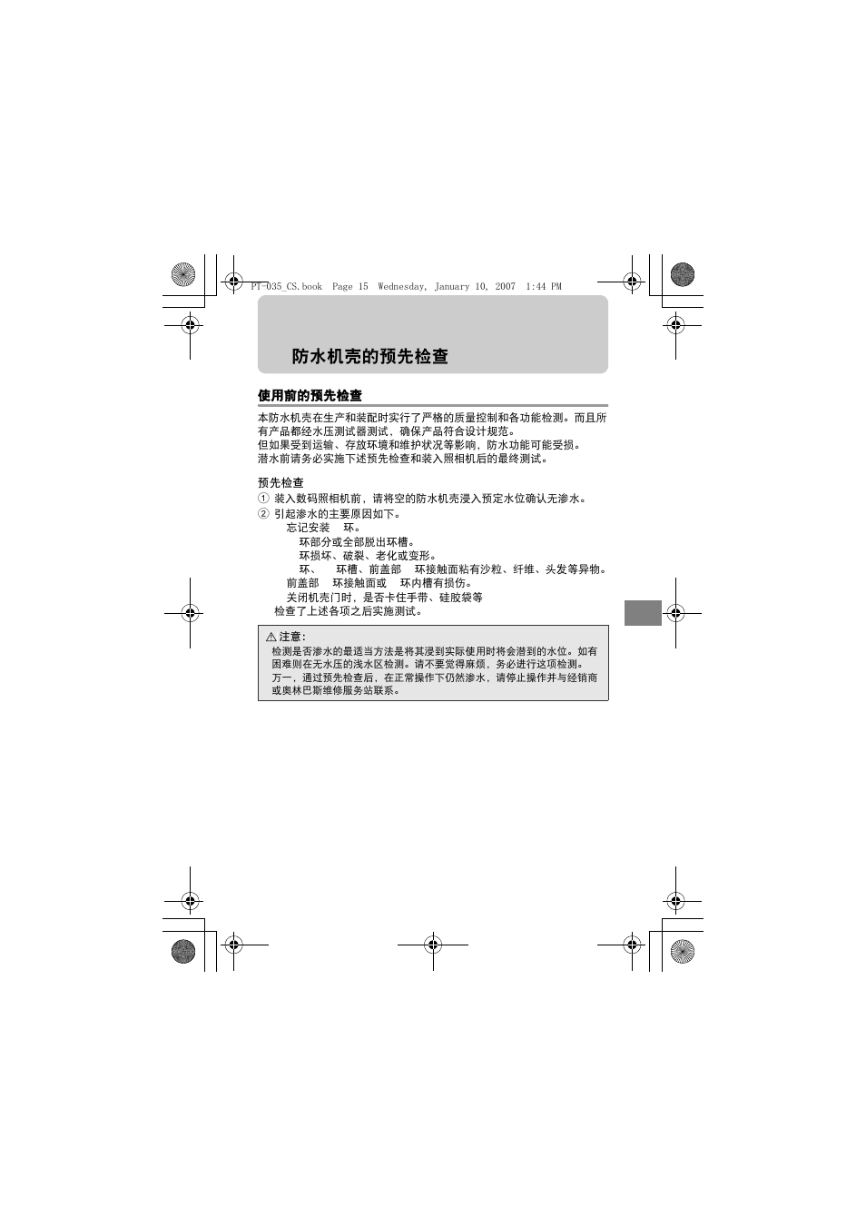 防水机壳的预先检查, 使用前的预先检查, 预先检查 | Olympus PT-035 User Manual | Page 205 / 268