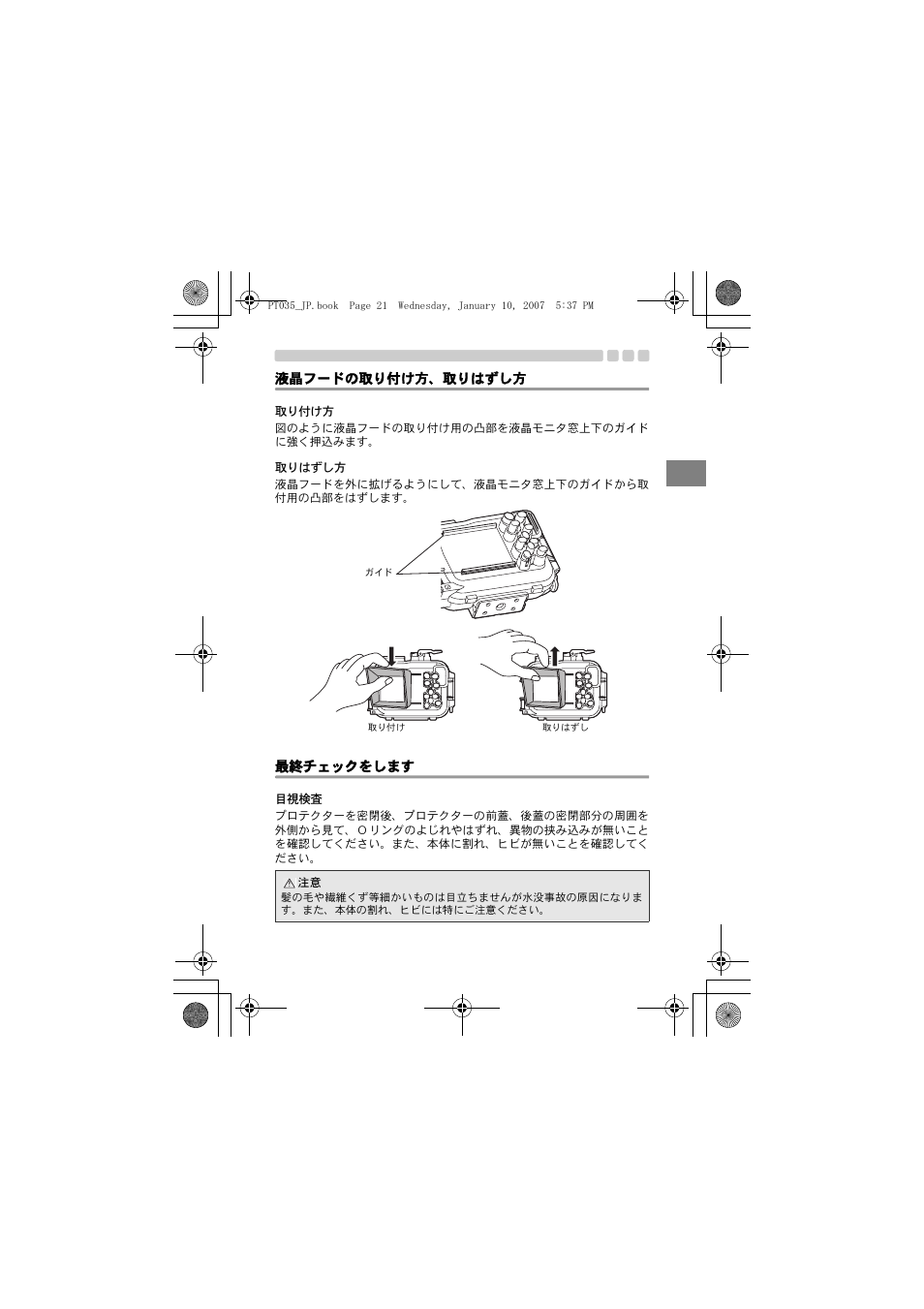 液晶フードの取り付け方、取りはずし方, 取り付け方, 取りはずし方 | 最終チェックをします, 目視検査 | Olympus PT-035 User Manual | Page 21 / 268