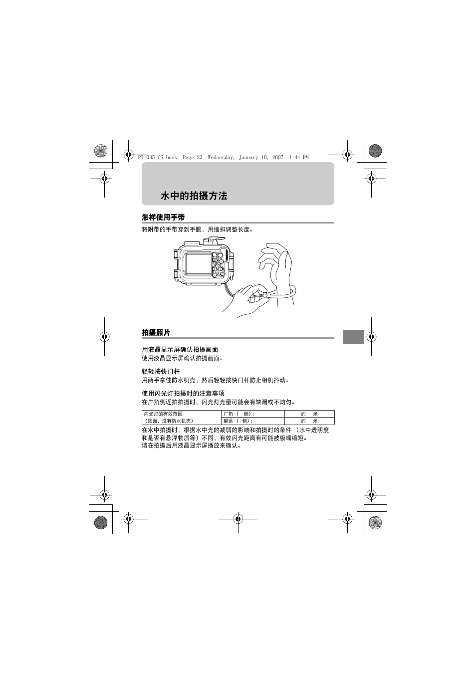 水中的拍摄方法, 怎样使用手带 拍摄照片, 用液晶显示屏确认拍摄画面 轻轻按快门杆 使用闪光灯拍摄时的注意事项 | Olympus PT-035 User Manual | Page 213 / 268