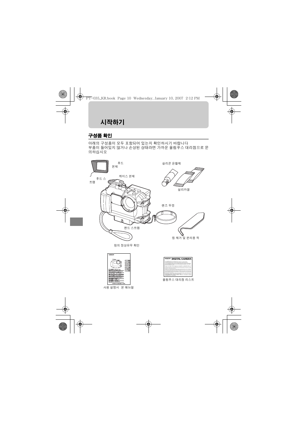 시작하기, 구성품 확인 | Olympus PT-035 User Manual | Page 238 / 268